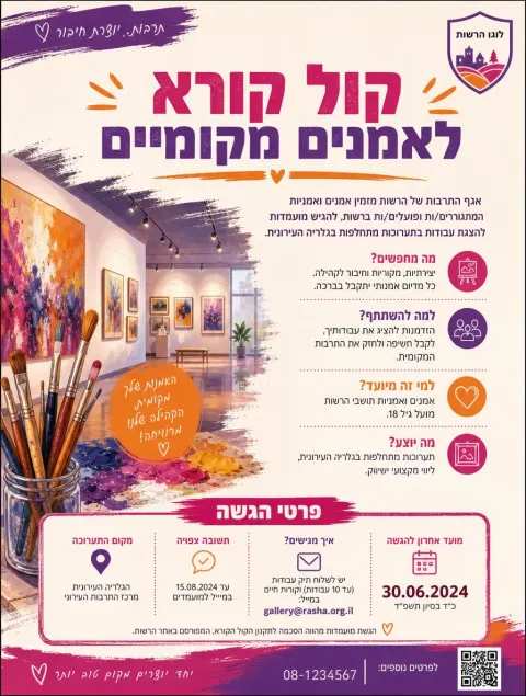 מסמך מעוצב: קול קורא לאמנים