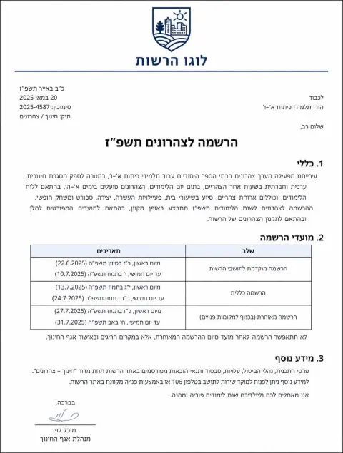 מסמך בסגנון רשמי: הרשמה לצהרונים