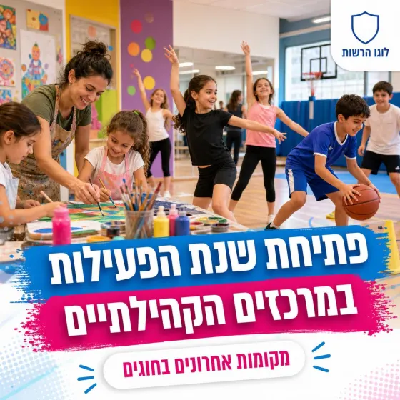 פוסט: פתיחת שנת הפעילות במרכזים הקהילתיים