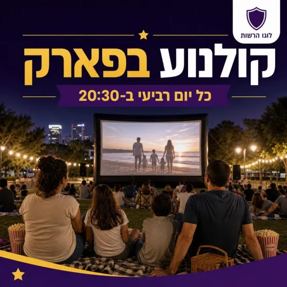 פוסט תרבות: קולנוע בפארק