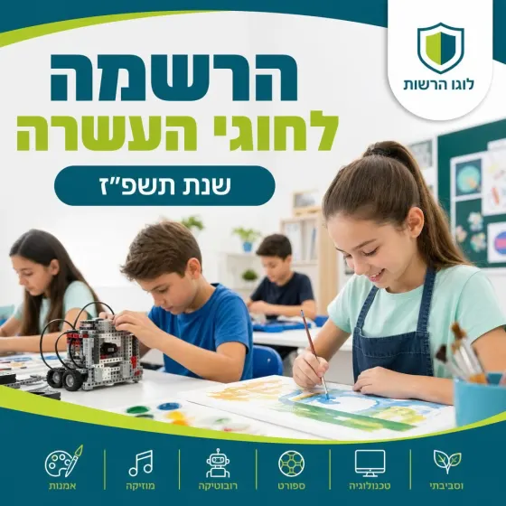 פוסט חינוך: הרשמה לחוגי העשרה