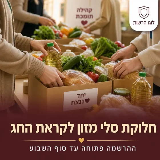 פוסט רווחה: חלוקת סלי מזון לקראת החג