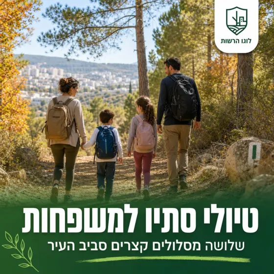 פוסט: טיולי סתיו למשפחות