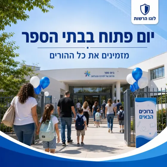 פוסט חינוך: יום פתוח בבתי הספר