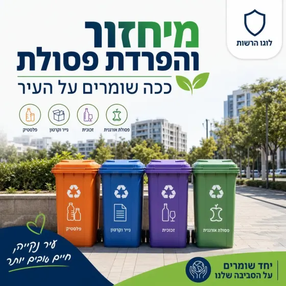 פוסט שירות: מיחזור והפרדת פסולת
