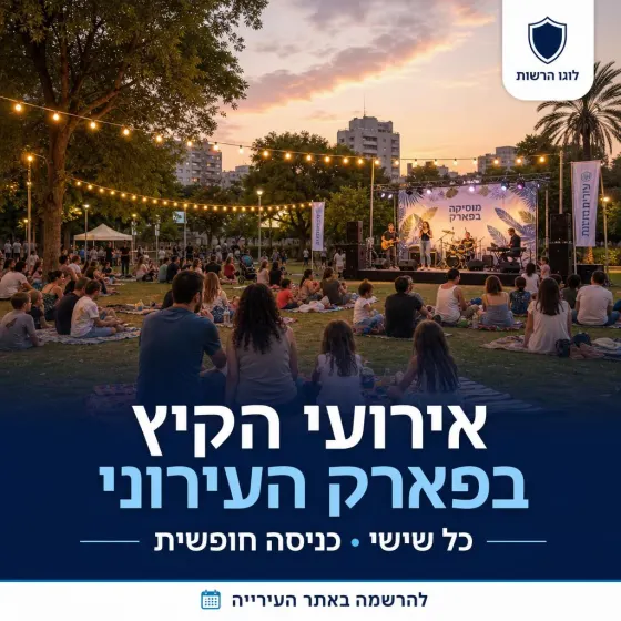 פוסט: אירועי הקיץ בפארק העירוני