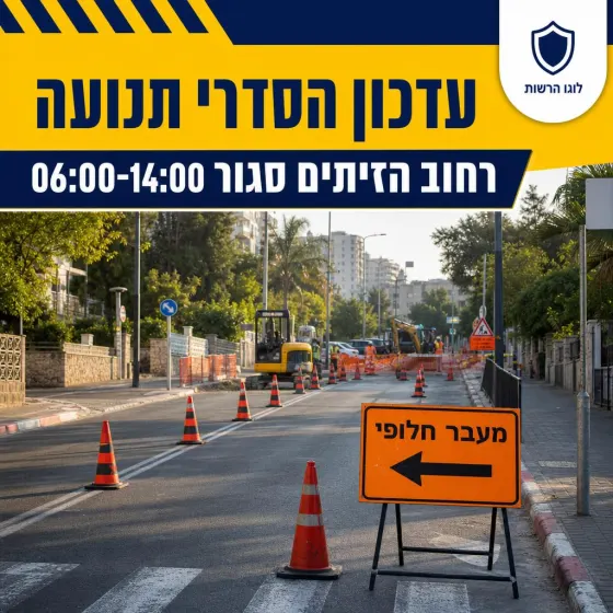 הודעת דוברות: עדכון הסדרי תנועה
