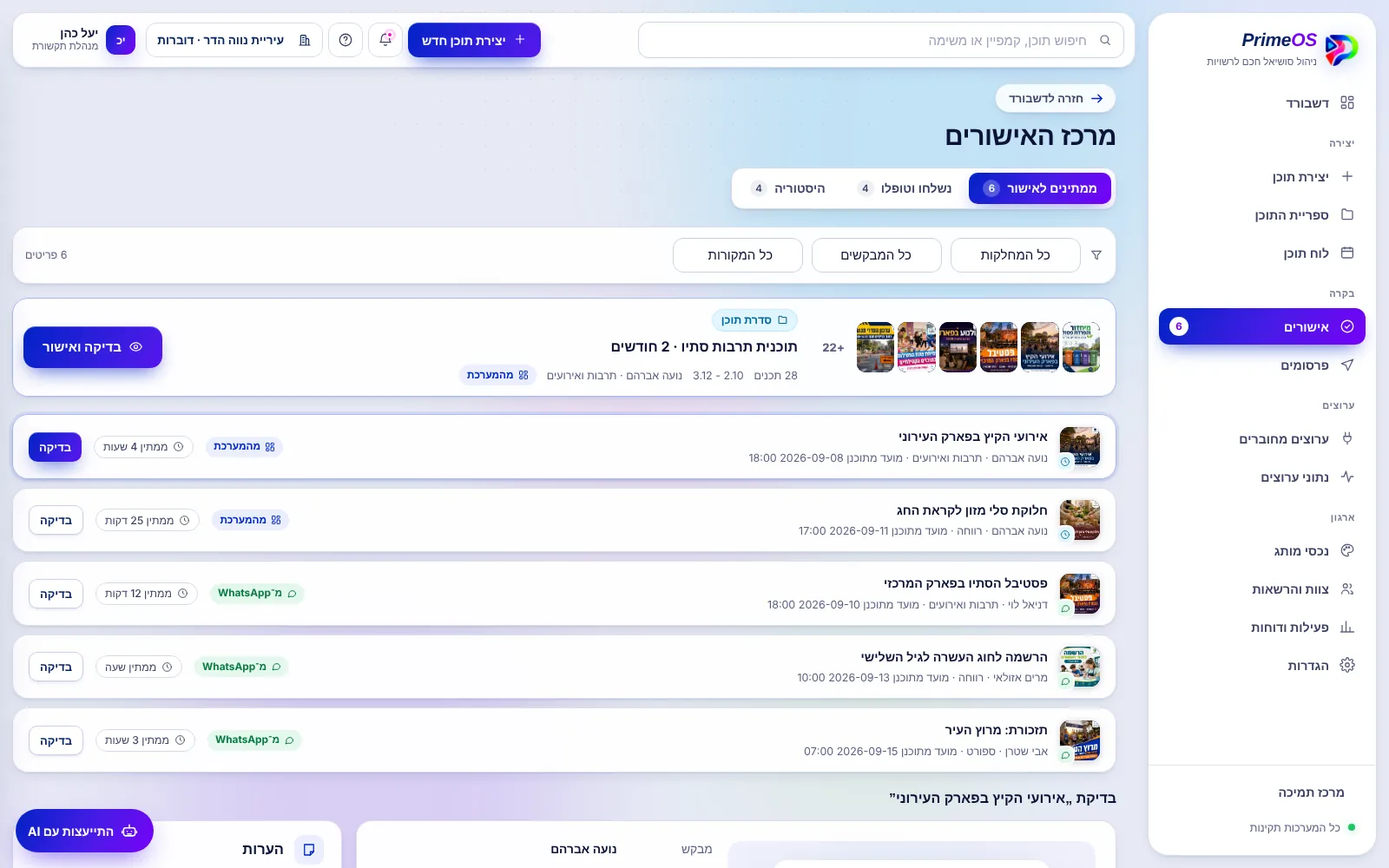 מרכז האישורים: סינון לפי מחלקה, מבקש ומקור הבקשה, עם סימון בקשות שהגיעו מוואטסאפ
