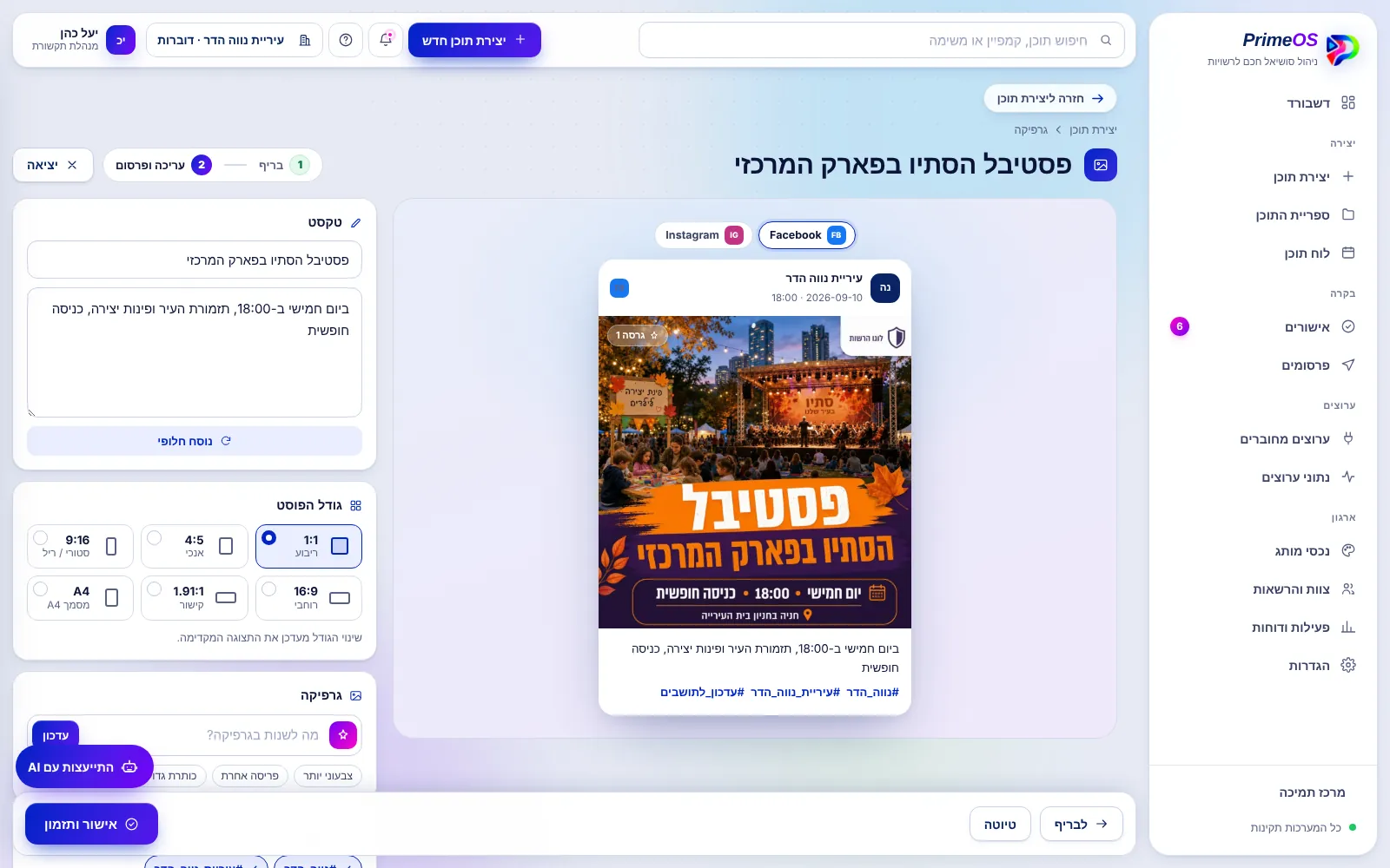 סטודיו העריכה של PrimeOS: תצוגה מקדימה לפי פלטפורמה, עריכת טקסט, גודל הפוסט ובקשת שינוי בגרפיקה